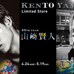 山崎賢人、撮影現場での素顔とは 写真集未公開カットでパネル展開催
