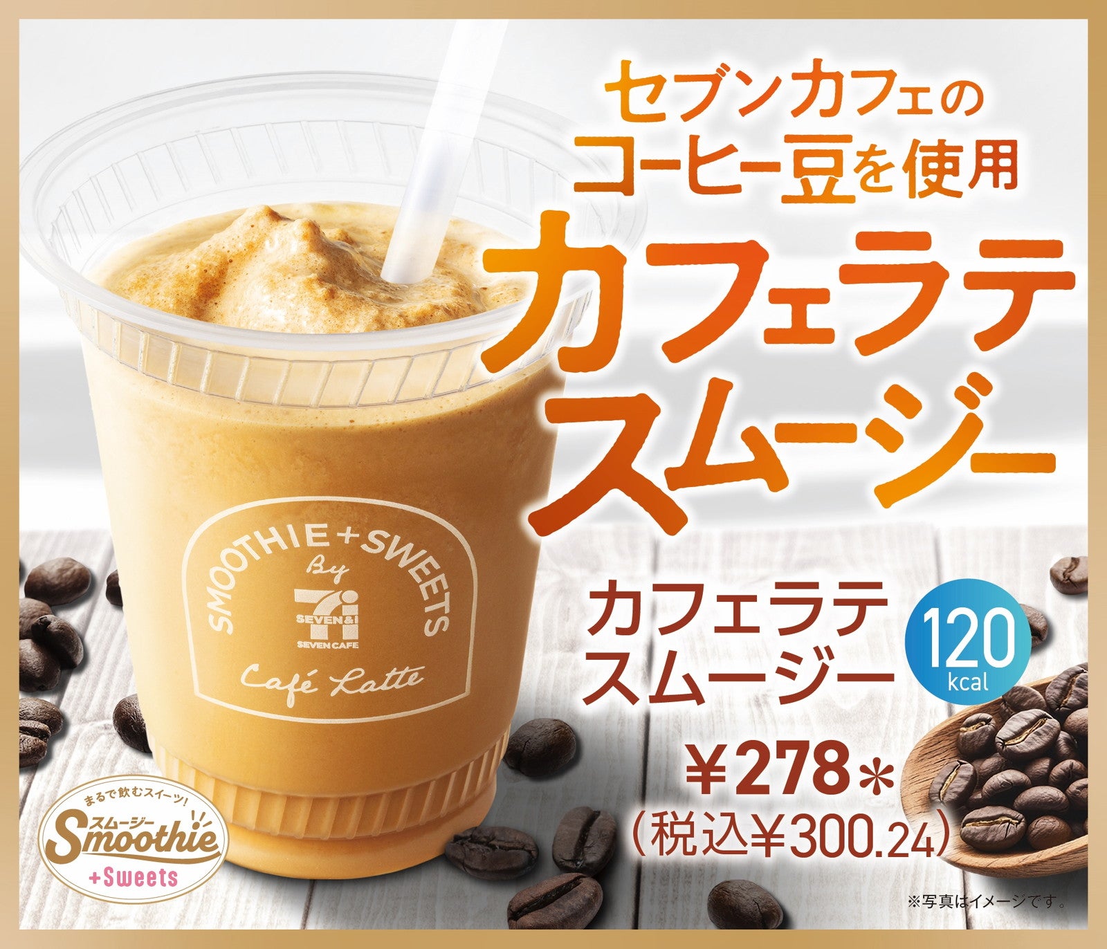 カフェラテスムージー／提供画像