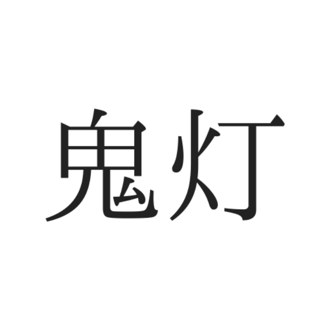 ほおずき 漢字 一文字 壁紙美的日本fhd
