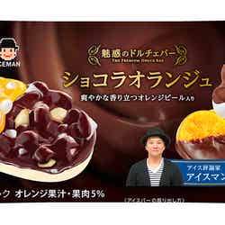 『魅惑のドルチェバー ショコラオランジュ』（270円）／画像提供：一般社団法人日本アイスマニア協会