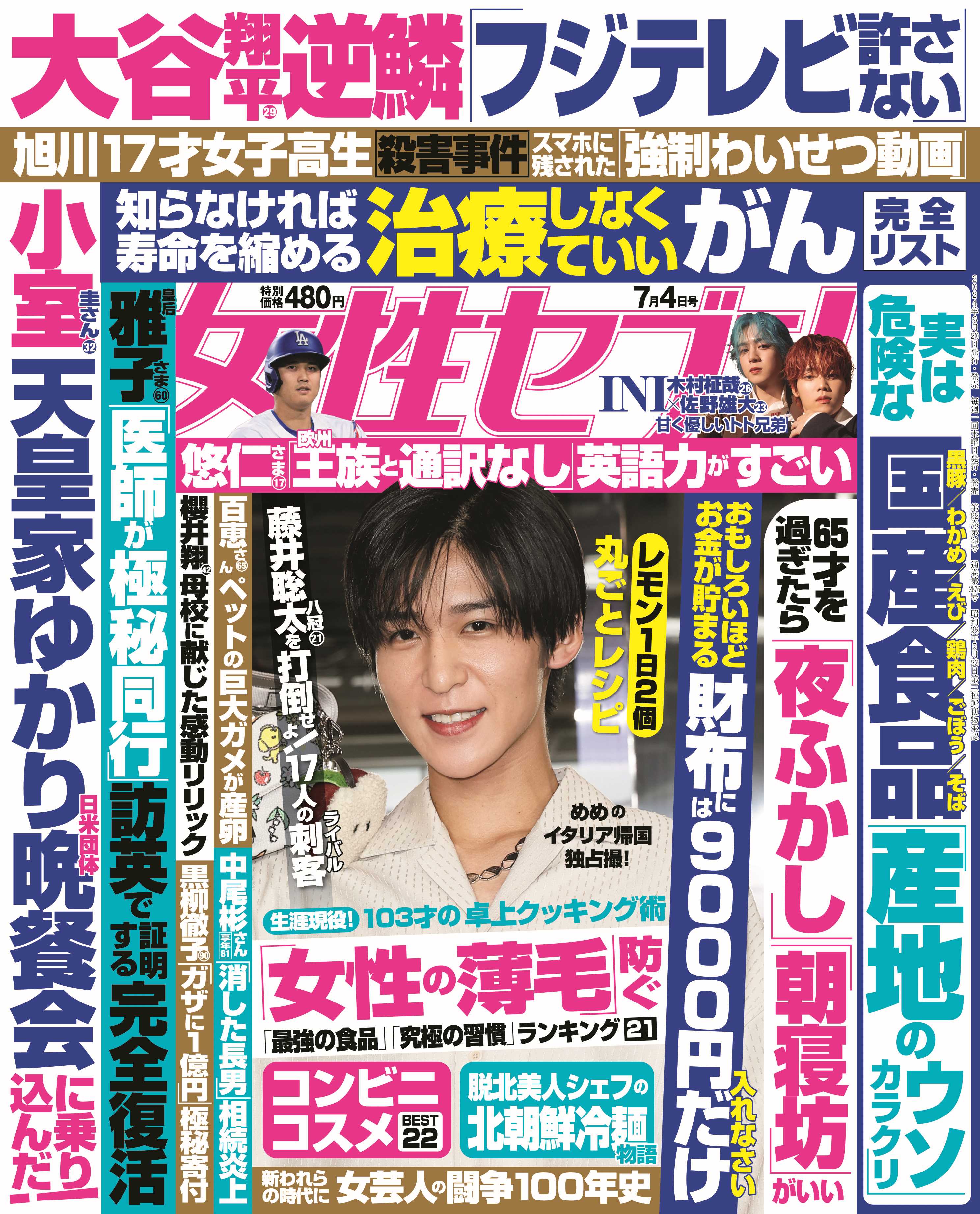 「女性セブン」24号（6月20日発売）表紙：目黒蓮（C）小学館／女性セブン