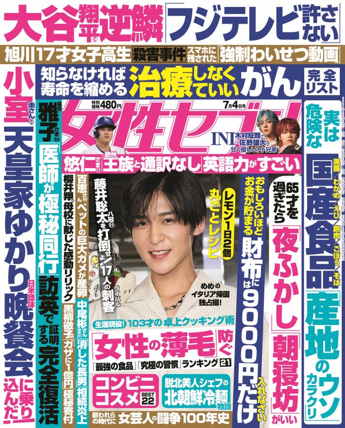 「女性セブン」24号(6月20日発売)表紙:目黒蓮(C)小学館/女性セブン