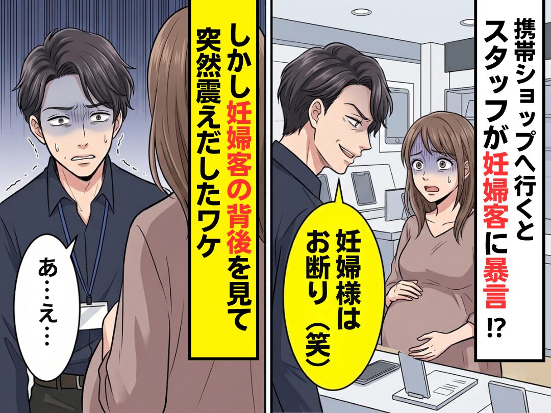 携帯ショップへ行くと…スタッフ「妊婦様はお断り（笑）」しかし直後⇒妊婦客の“背後”を見て、突然震えだしたワケ
