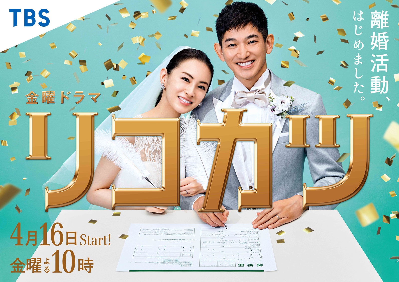 北川景子＆永山瑛太「リコカツ」ポスタービジュアル（C）TBS