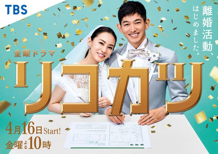 北川景子&永山瑛太「リコカツ」ポスタービジュアル(C)TBS
