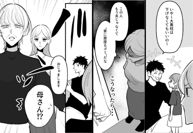 娘「パパお片づけもできないの？」夫「俺の稼ぎで回ってるし」しかし⇒“大黒柱気取り”の夫に、嫁が【義母】を召喚した話。