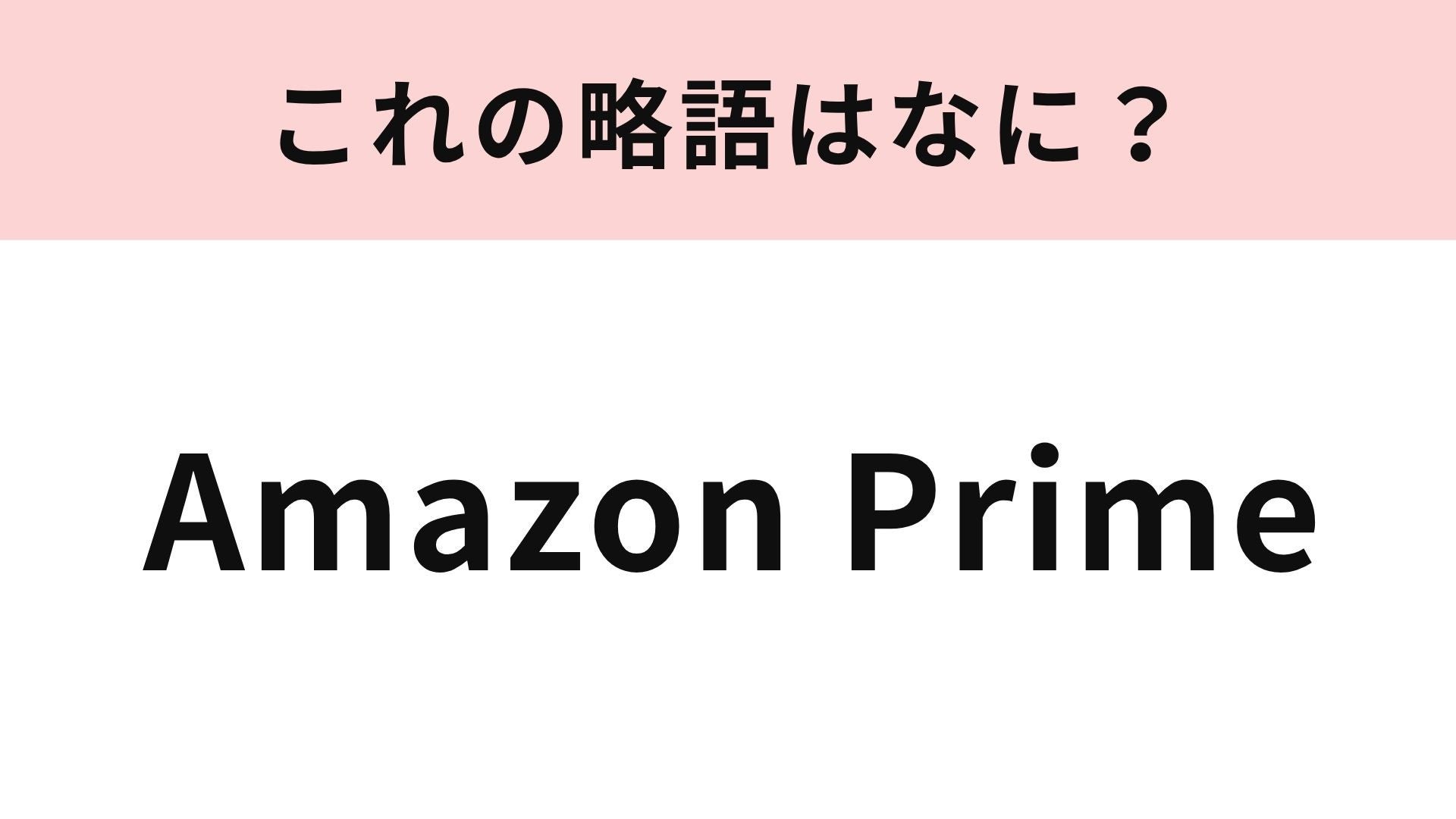 【略語クイズ】「Amazon Prime」の略語は？さまざまな会員特典が…♡