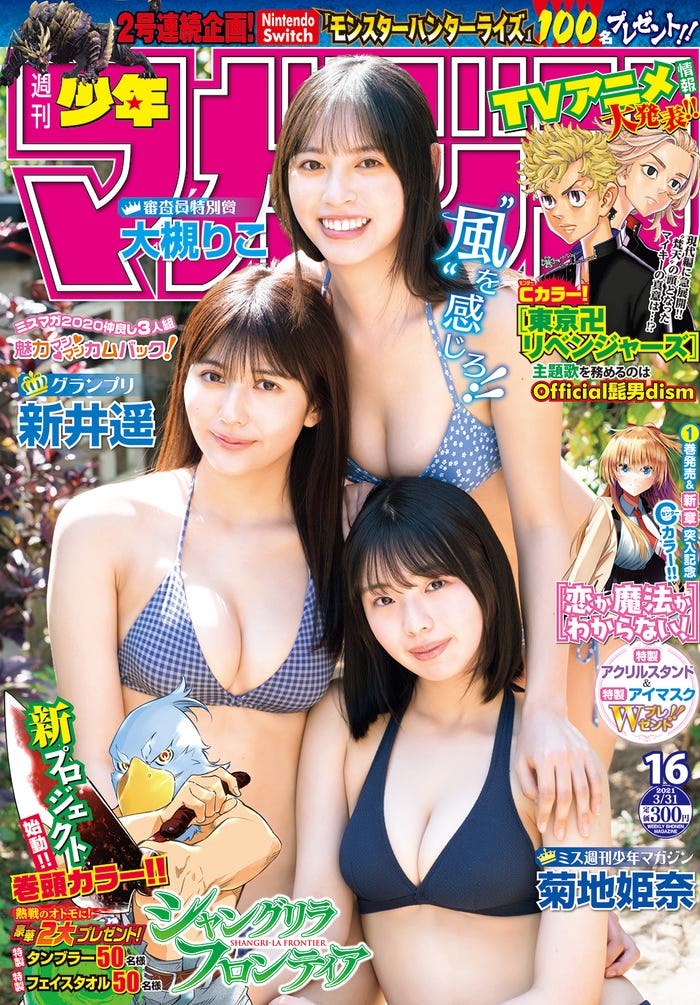 「週刊少年マガジン」16号(3月17日発売)表紙:新井遥、大槻りこ、菊地姫奈(画像提供:講談社)
