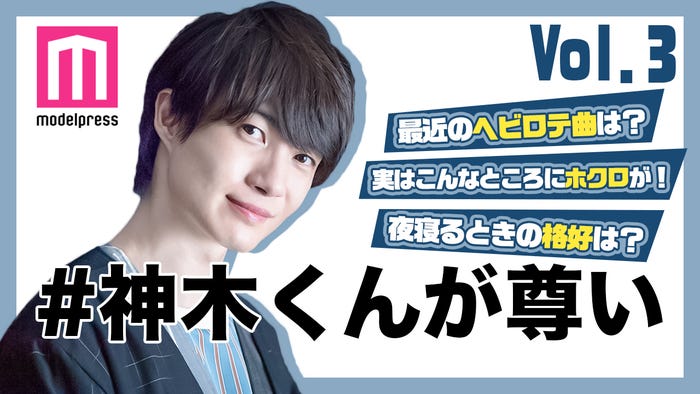 「#神木くんが尊い」vol.3より(C)モデルプレス