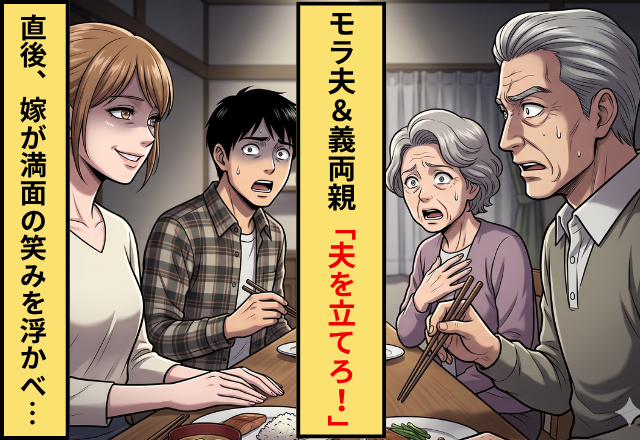 「夫を立てるのが嫁の役目！」モラ夫に加担する義両親。しかし直後⇒嫁「…わかりました」笑顔の一言に、3人揃ってフリーズ！？