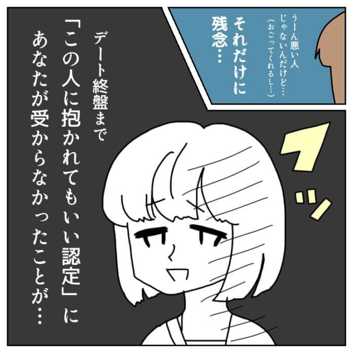 デートしてみたけれど…