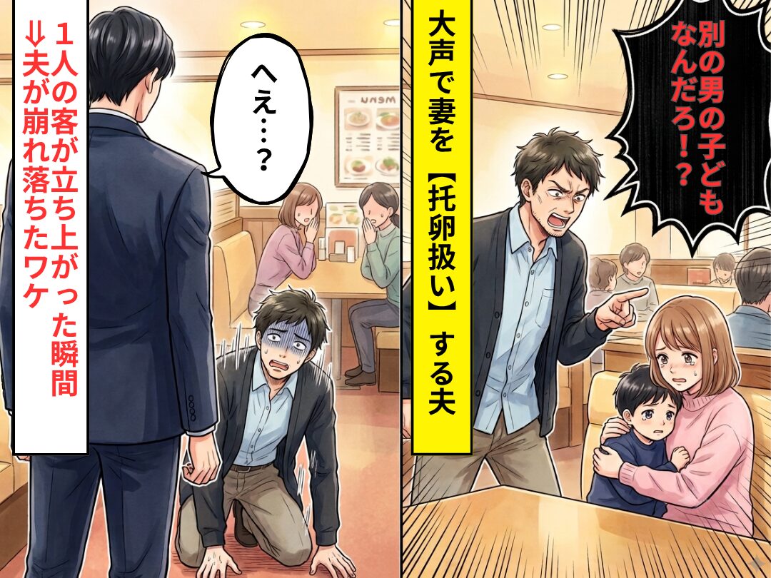 飲食店で「本当に俺の子？」大声で妻を“托卵扱い”する夫。しかし「へえ…？」1人の客が立ち上がった瞬間⇒夫が崩れ落ちたワケ