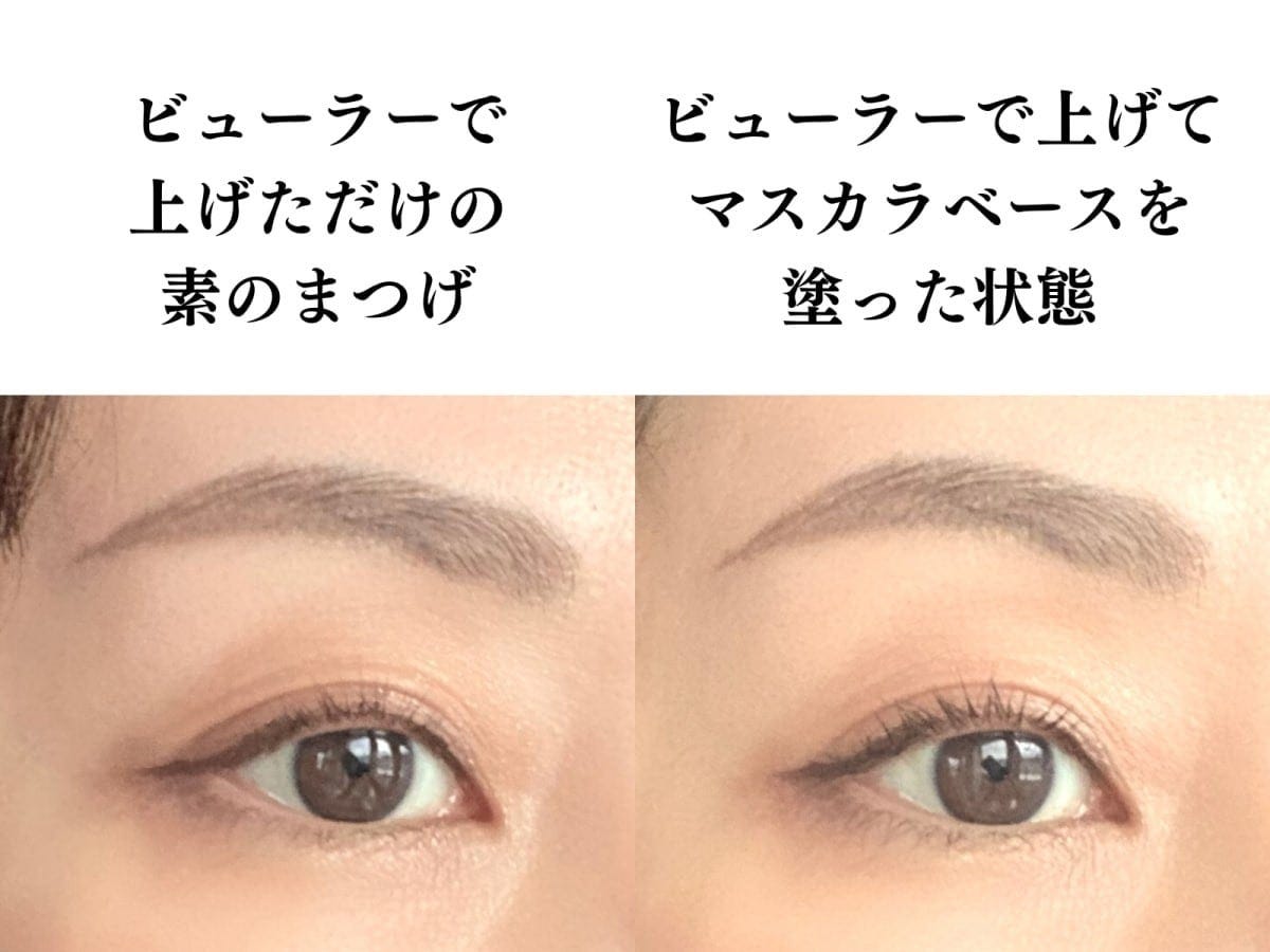 マスカラベースだけでもまつげの存在感が高まる