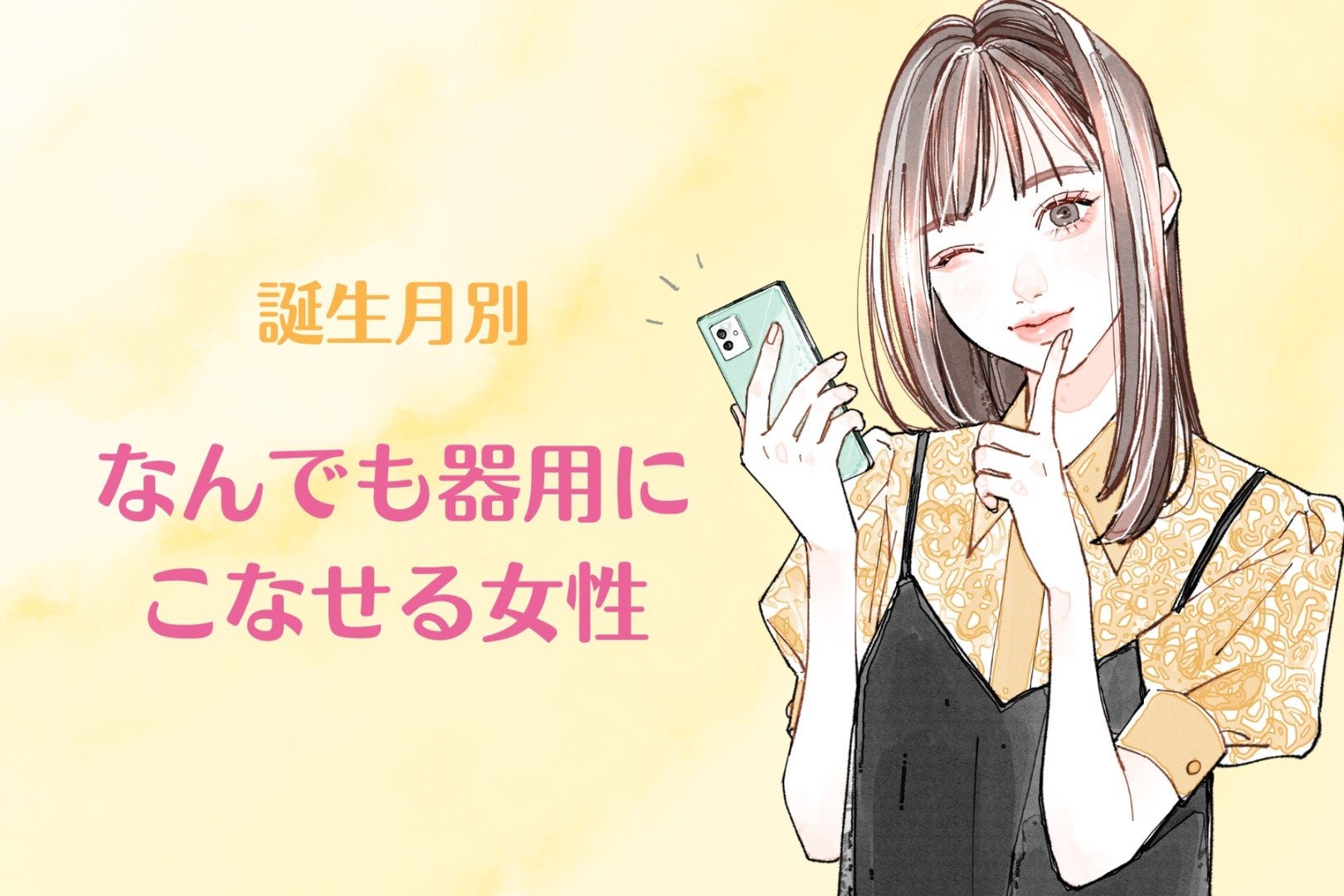 【誕生月別】問題ナシ。なんでも器用にこなせる女性ランキング＜第１位～第３位＞