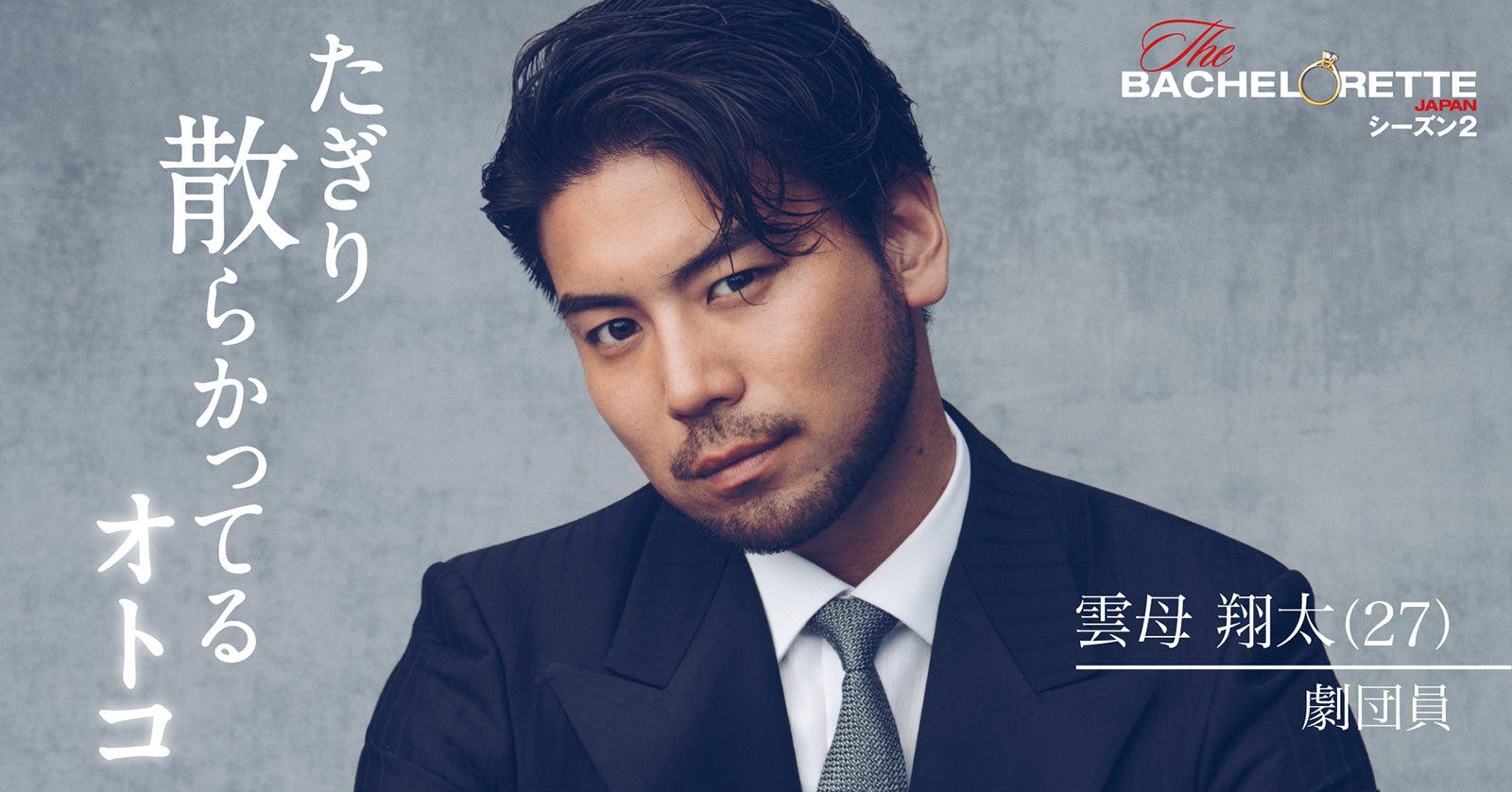 雲母翔太「バチェロレッテ・ジャパン」シーズン2（C） 2022 Warner Bros. International Television Production Limited