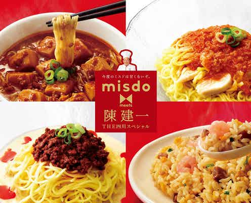 ミスド「THE四川スペシャル」赤坂四川飯店の味を再現した中華シリーズ