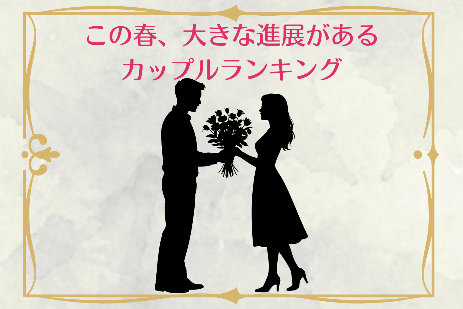 【星座×星座】この春、大きな前進があるカップルランキング＜第４位～第６位＞