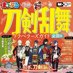 まっぷる 刀剣乱舞トラベラーズガイド(C)2015 EXNOA LLC/NITRO PLUS