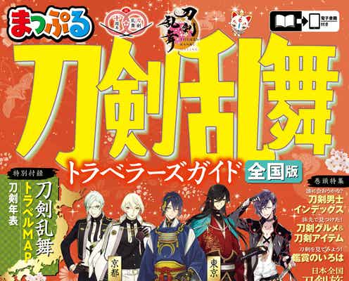 「刀剣乱舞」旅行ガイドブック、9月10日登場 名刀めぐるモデルコース&刀剣所蔵先全国MAP付き