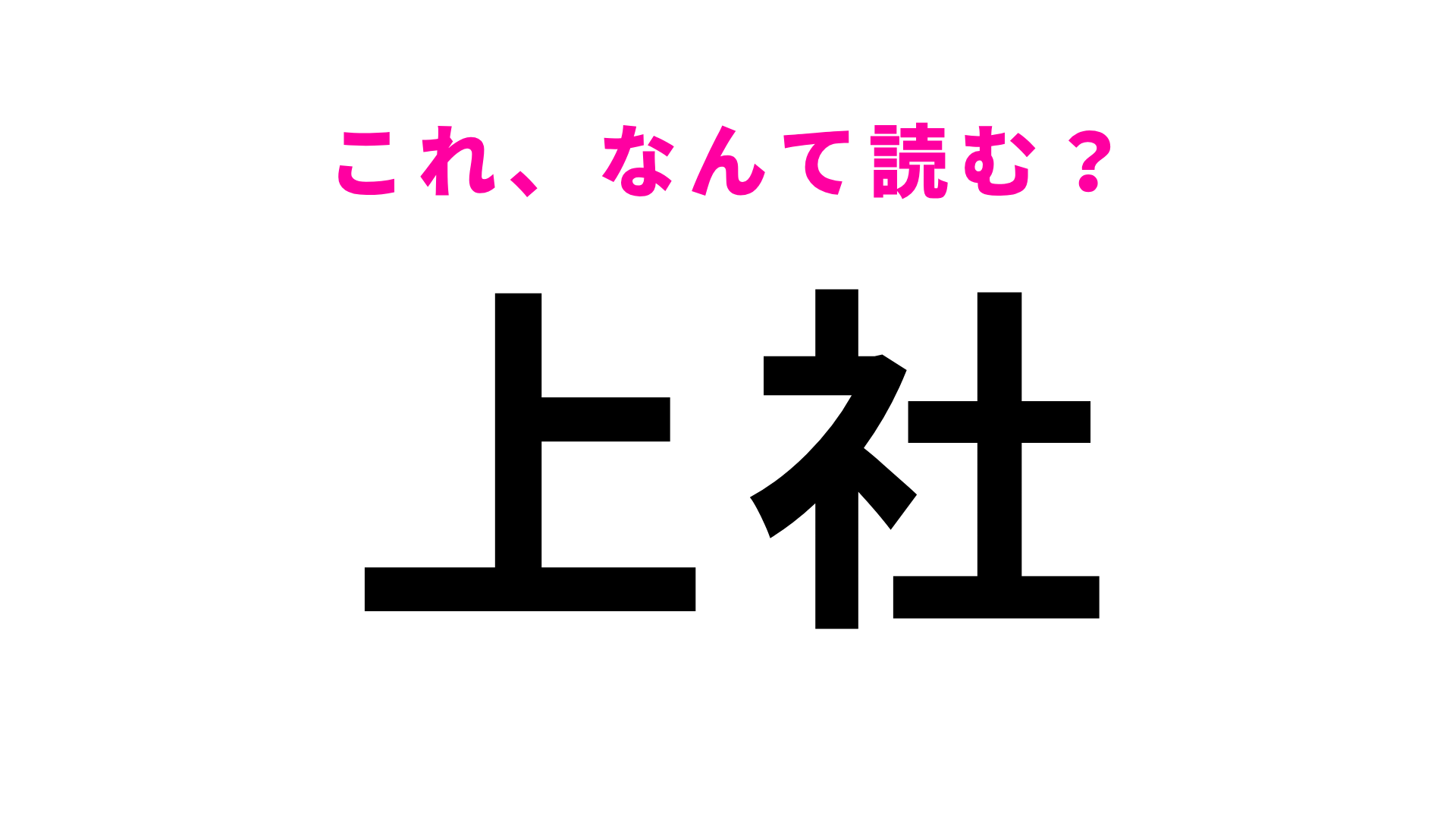 【漢字クイズ】「上社」はなんて読む？ほとんどの人が間違える！