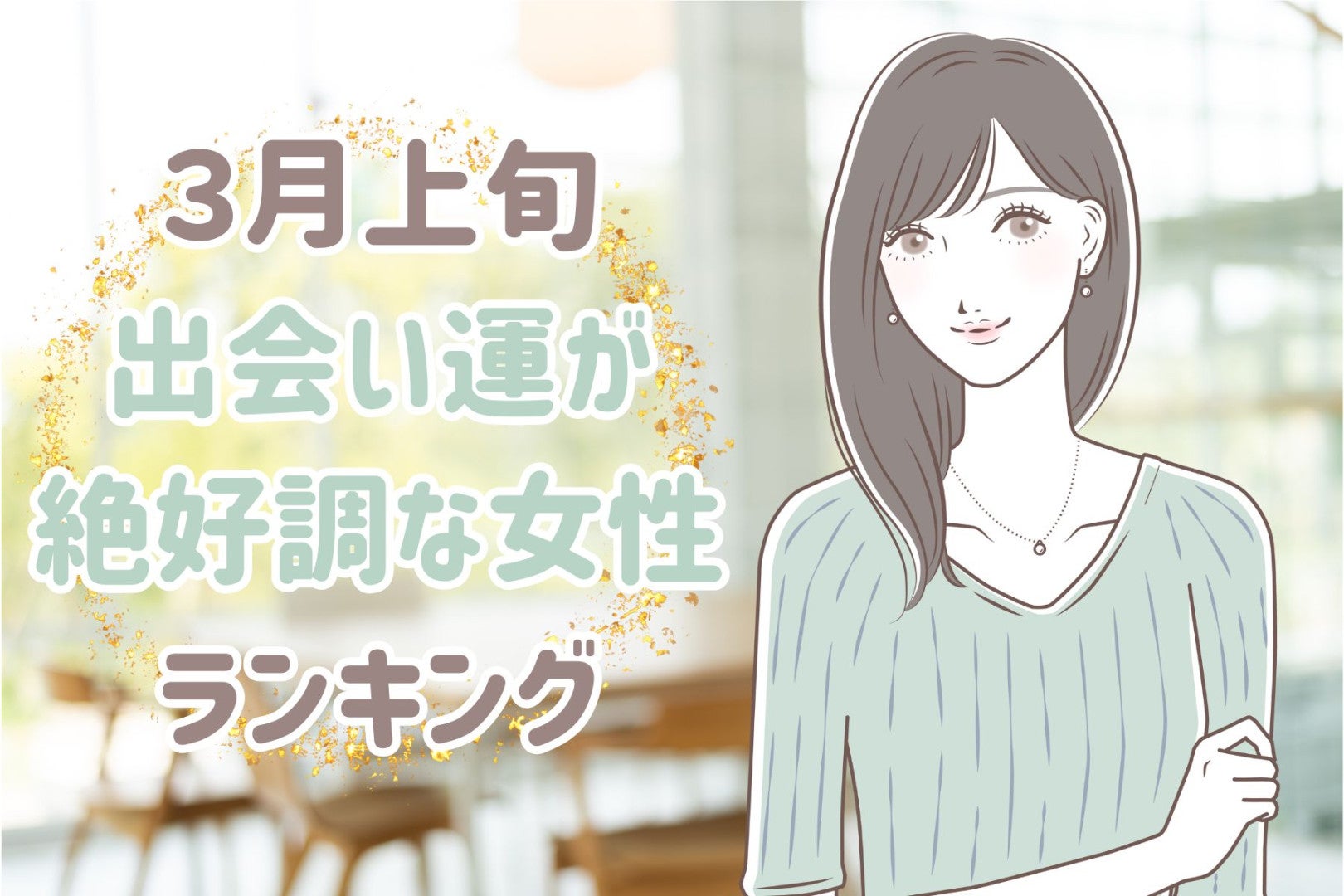 【星座別】2026年３月上旬、出会い運絶好調な女性ランキング＜第４位～第６位＞