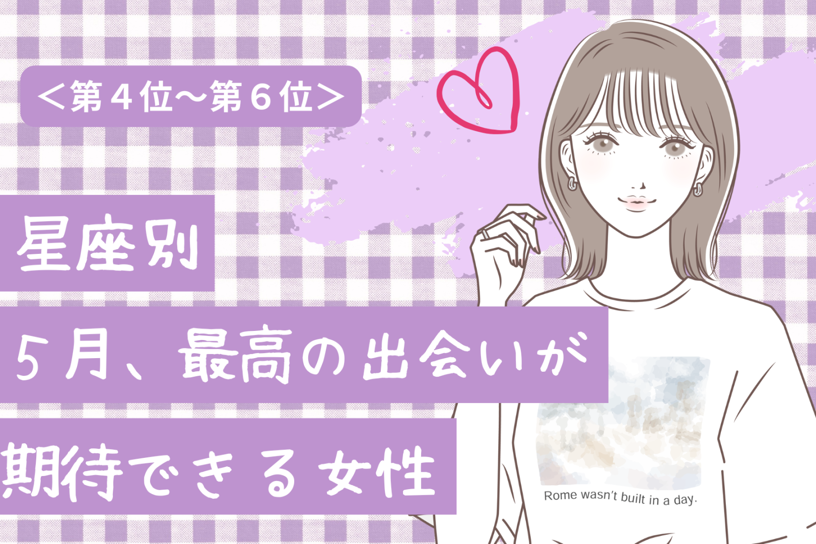 【星座別】2026年５月、最高の出会いが訪れる女性ランキング＜第４位〜第６位＞