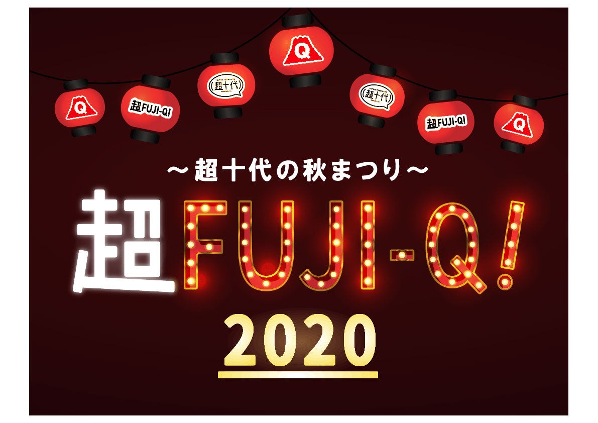 「超 FUJI-Q！2020 ～超十代の秋まつり～」ロゴ（提供写真）