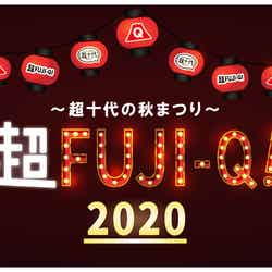 「超 FUJI-Q！2020 ～超十代の秋まつり～」ロゴ（提供写真）