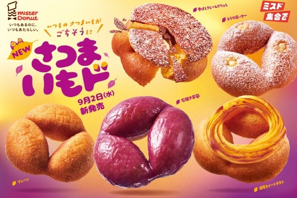 ミスドの秋は、ごちそうのさつまいも！ ホクホク食感の「さつまいもド」登場
