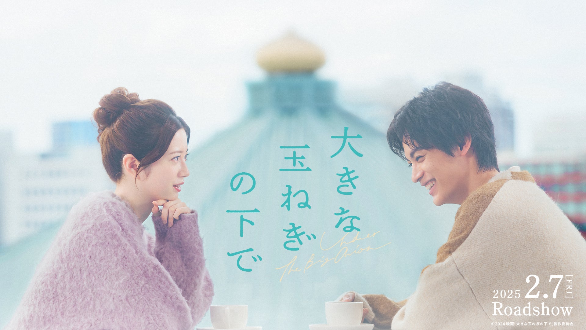 爆風スランプ楽曲「大きな玉ねぎの下で」映画化決定 神尾楓珠＆桜田ひよりがW主演