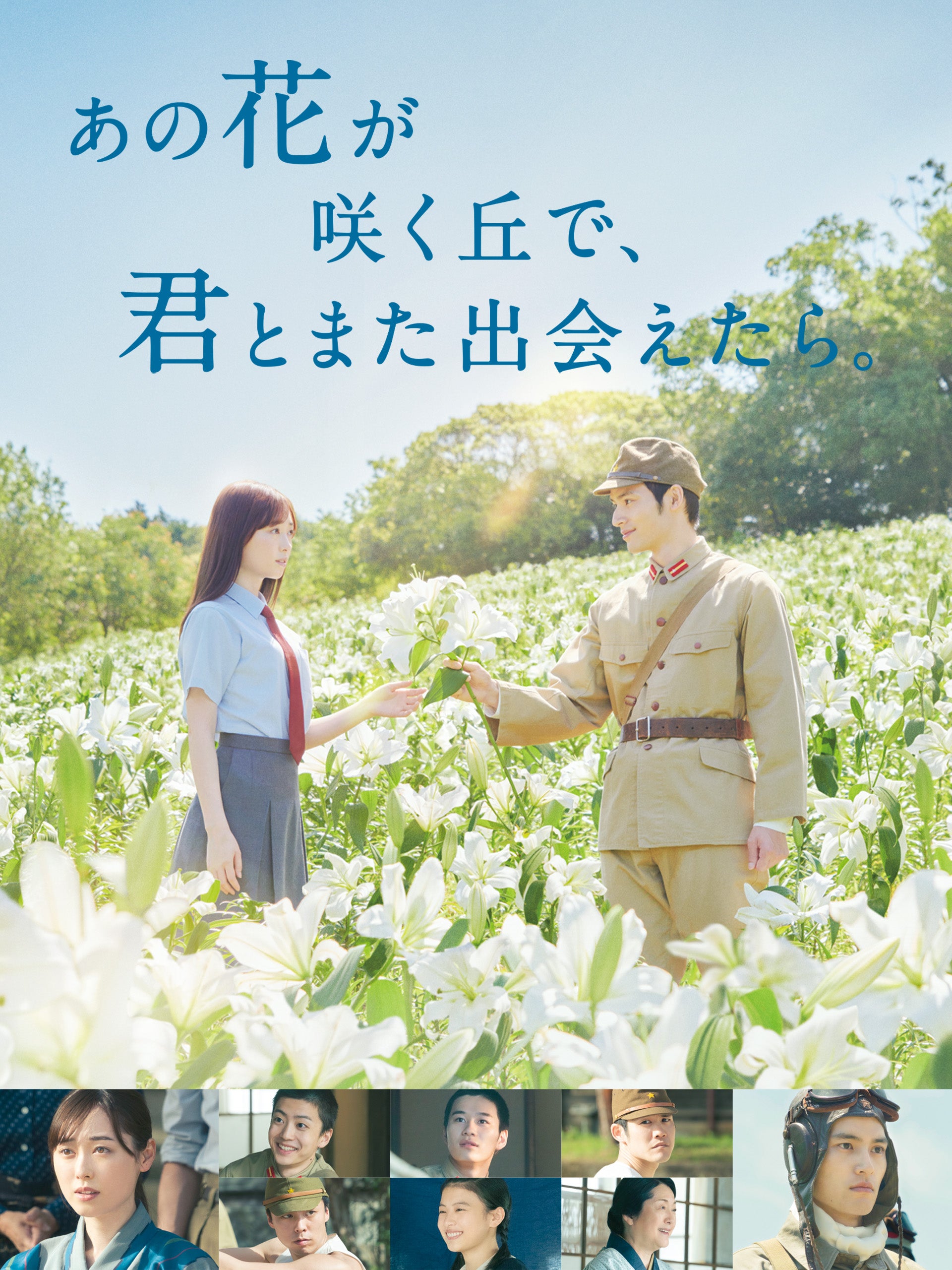 『あの花が咲く丘で、君とまた出会えたら。』配信表記：8月2日（金）からPrime Videoで見放題独占配信（C）2023「あの花が咲く丘で、君とまた出会えたら。」製作委員会