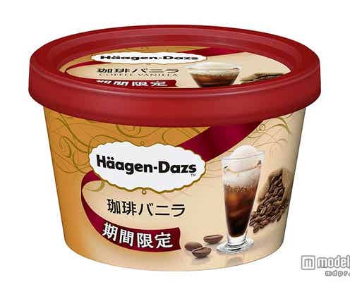 ハーゲンダッツ、ほろ苦コーヒー&濃厚バニラのフレーバーが今年も登場