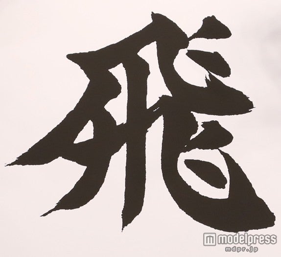 Hey! Say! JUMP、“今年の漢字”を発表（C）フジテレビ【モデルプレス】