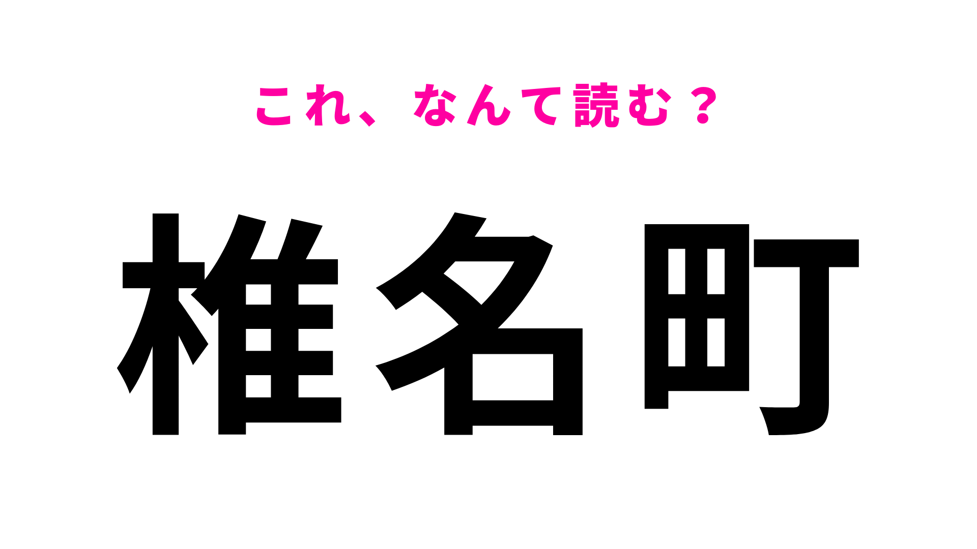 【漢字クイズ】「椎名町」はなんて読む？池袋から西武池袋線でひと駅！