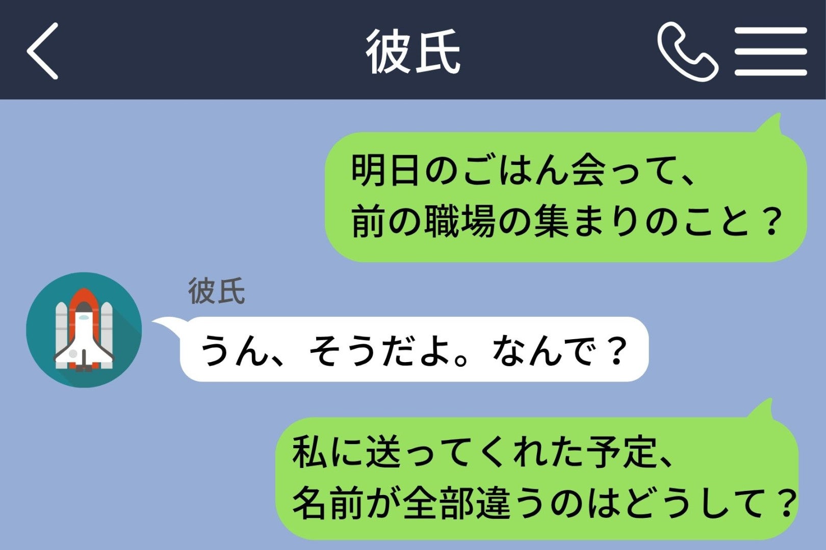 彼が私にだけ予定の名前を変えて送っていた。理由を問いただして返ってきた言葉