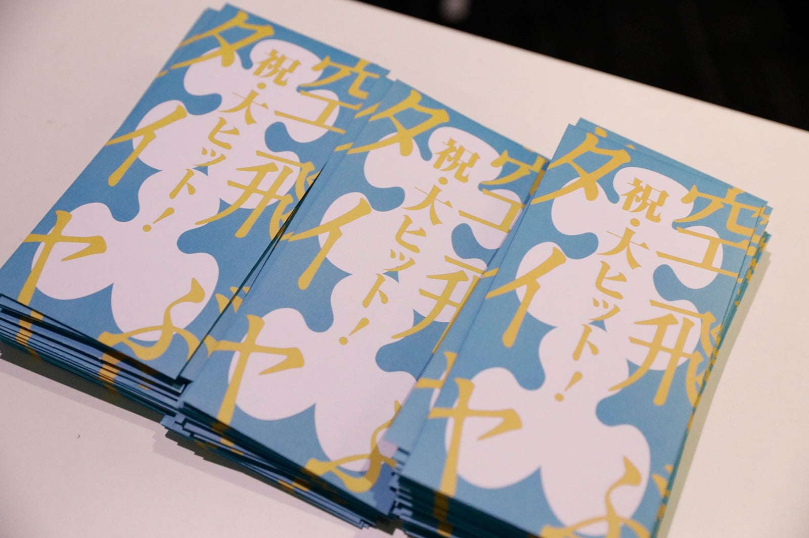 長瀬智也が手渡しで配った大入り袋（提供写真）