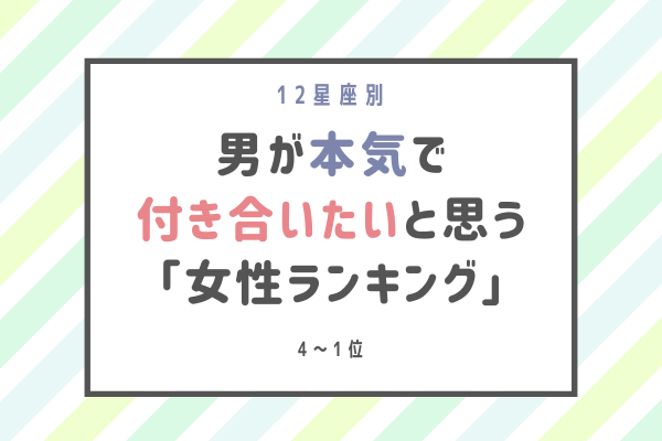 12星座別 男性が 本気で付き合いたいと思う 女性ランキング 4位 1位 モデルプレス