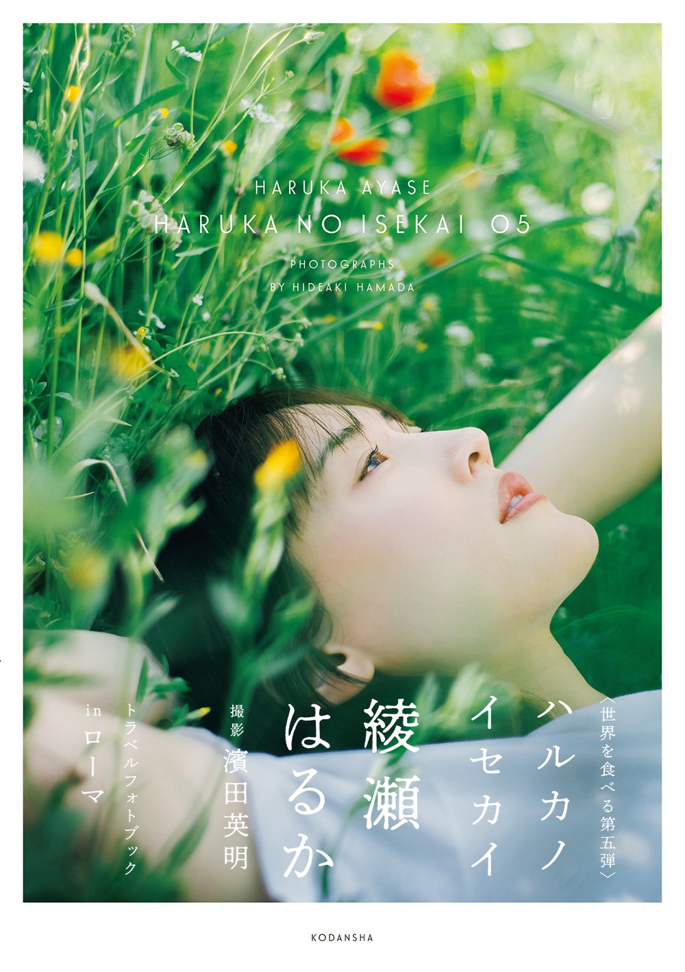 綾瀬はるか（C）濱田英明氏