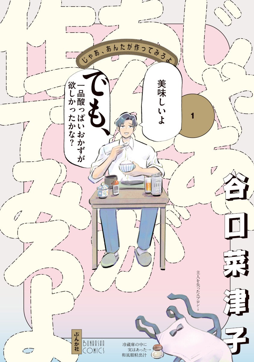谷口菜津子「じゃあ、あんたが作ってみろよ」(ぶんか社「comicタント」連載)（C）Natsuko Taniguchi_BUNKASHA