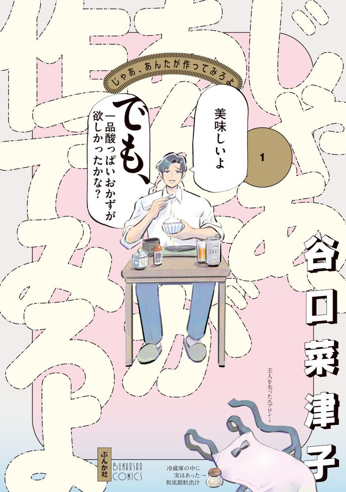 谷口菜津子「じゃあ、あんたが作ってみろよ」(ぶんか社「comicタント」連載)(C)Natsuko Taniguchi_BUNKASHA