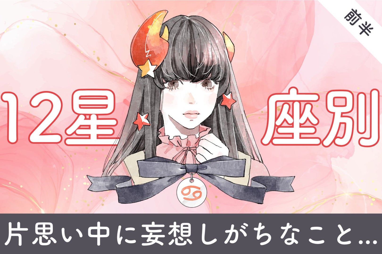 【星座別】あなたが片思い中に「妄想」しがちなこと＜おひつじ座～おとめ座＞