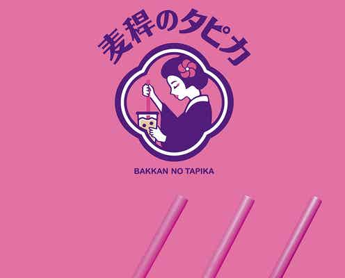 「麦稈のタピカ」原宿に新タピオカ専門店、コンセプトは“和”