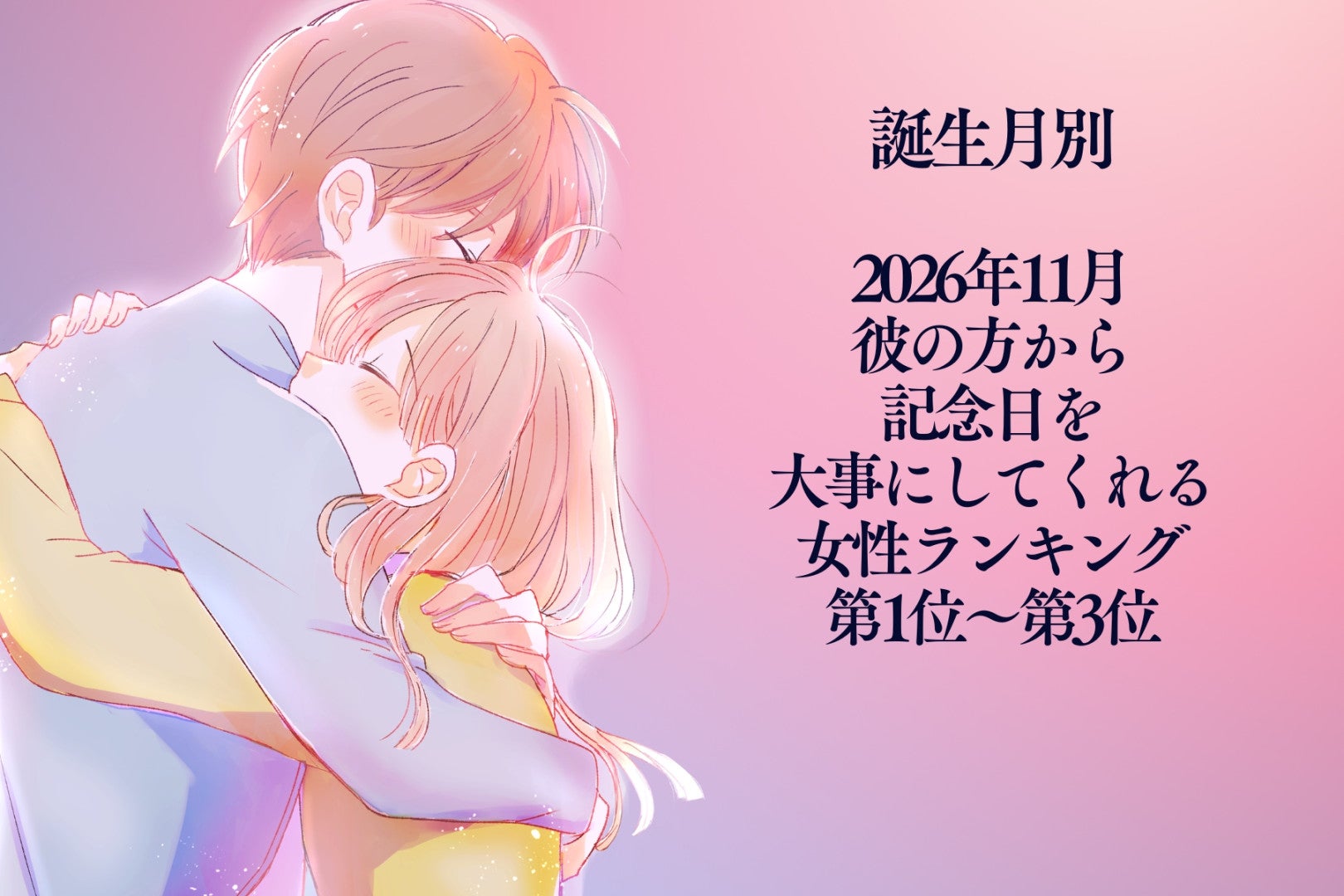 【誕生月別】2026年11月、彼の方から記念日を大事にしてくれる女性ランキング＜第１位〜第３位＞