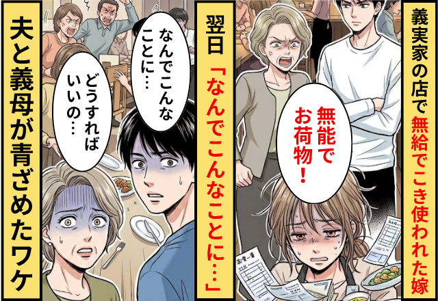 義実家が営む店で嫁を“無給”でこき使う義母と夫！？しかし翌日⇒「なんでこんなことに…」2人の顔から血の気が引いたワケ
