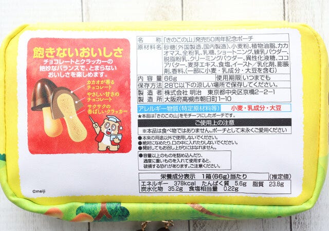 きのこの山パッケージ再現ポーチ裏面
