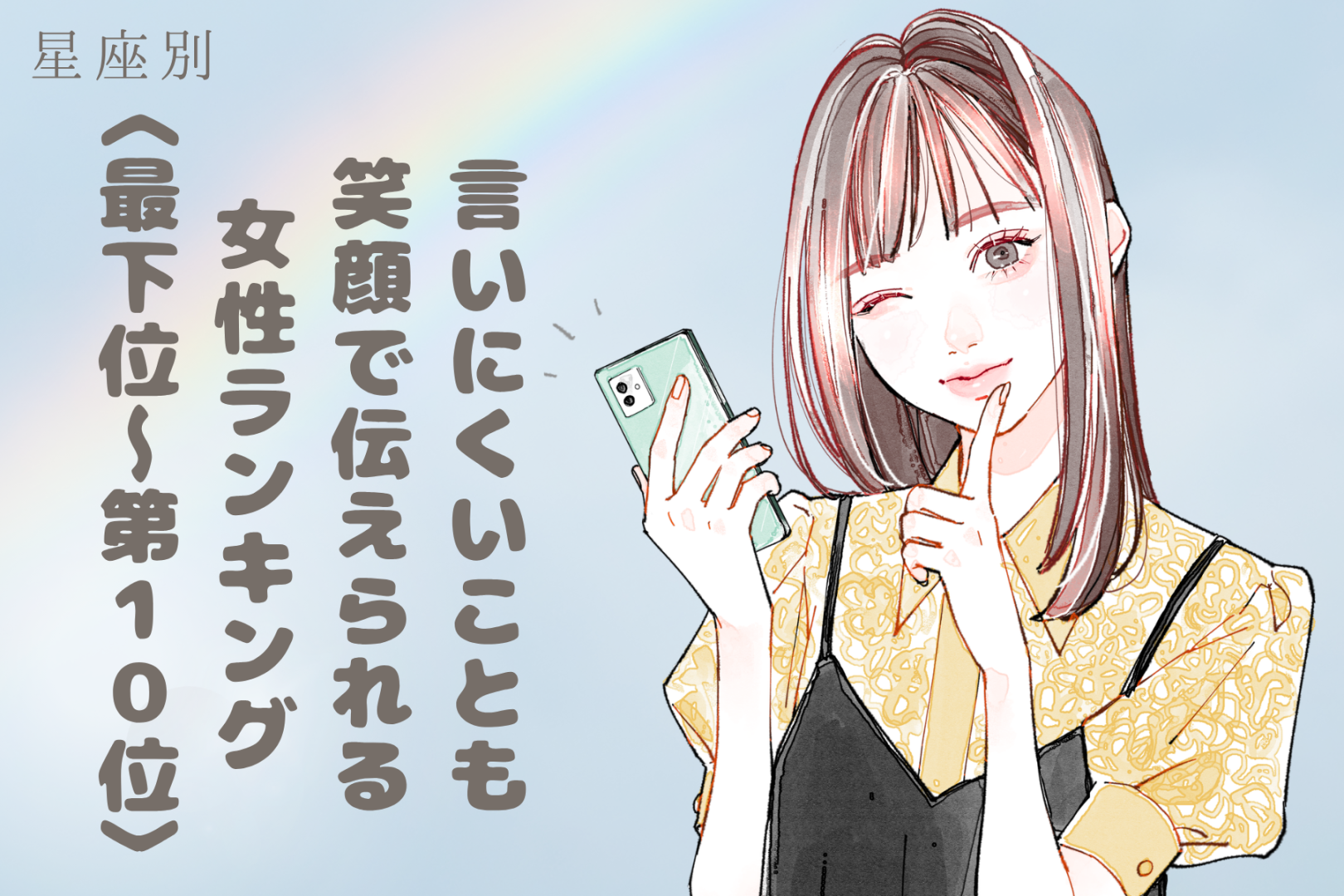 【星座別】「言いにくいことも笑顔で伝えられる」女性ランキング＜最下位～第１０位＞