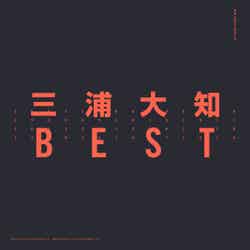 三浦大知ベストアルバム「BEST」（2018年3月7日発売）2CD（CD＋スマプラミュージック）