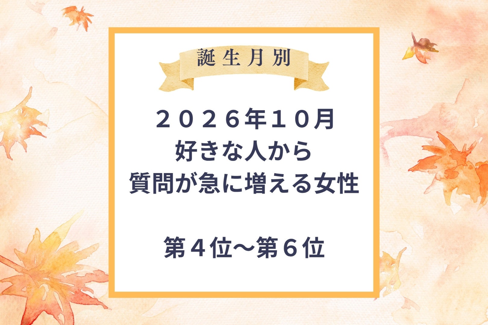 【誕生月別】2026年10月、好きな人から質問される回数が急に増える女性ランキング＜第４位〜第６位＞