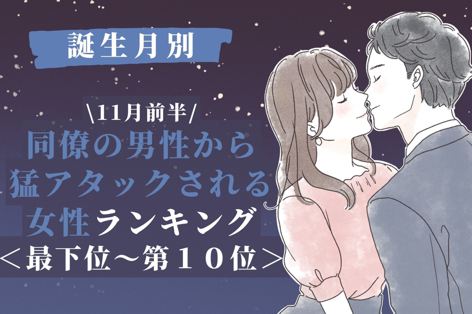 【誕生月別】11月前半、同僚の男性から猛アタックされる女性ランキング＜最下位～第１０位＞