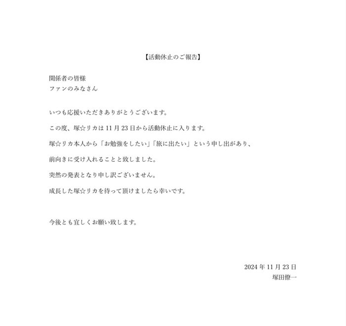 A.B.C-Z塚田僚一プロデュース“塚☆リカ”活動休止を発表 本人から申し出「お勉強をしたい」「旅に出たい」【全文】